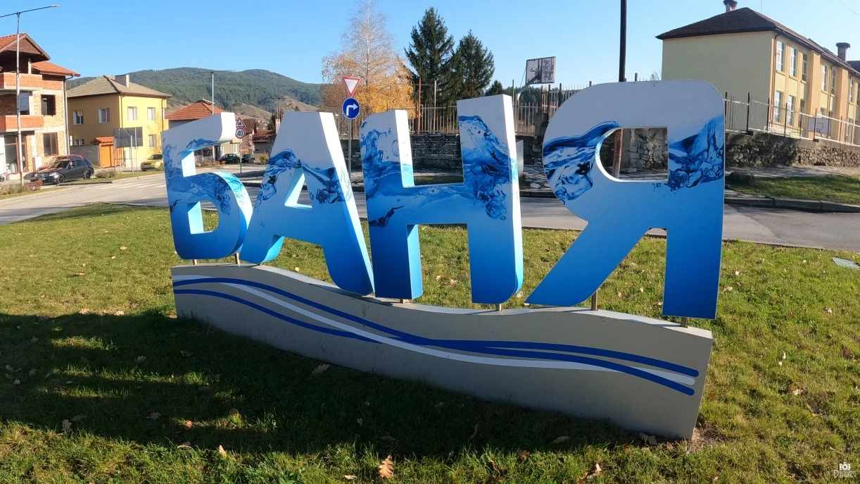 Надписът „Баня“ в селото, община Разлог